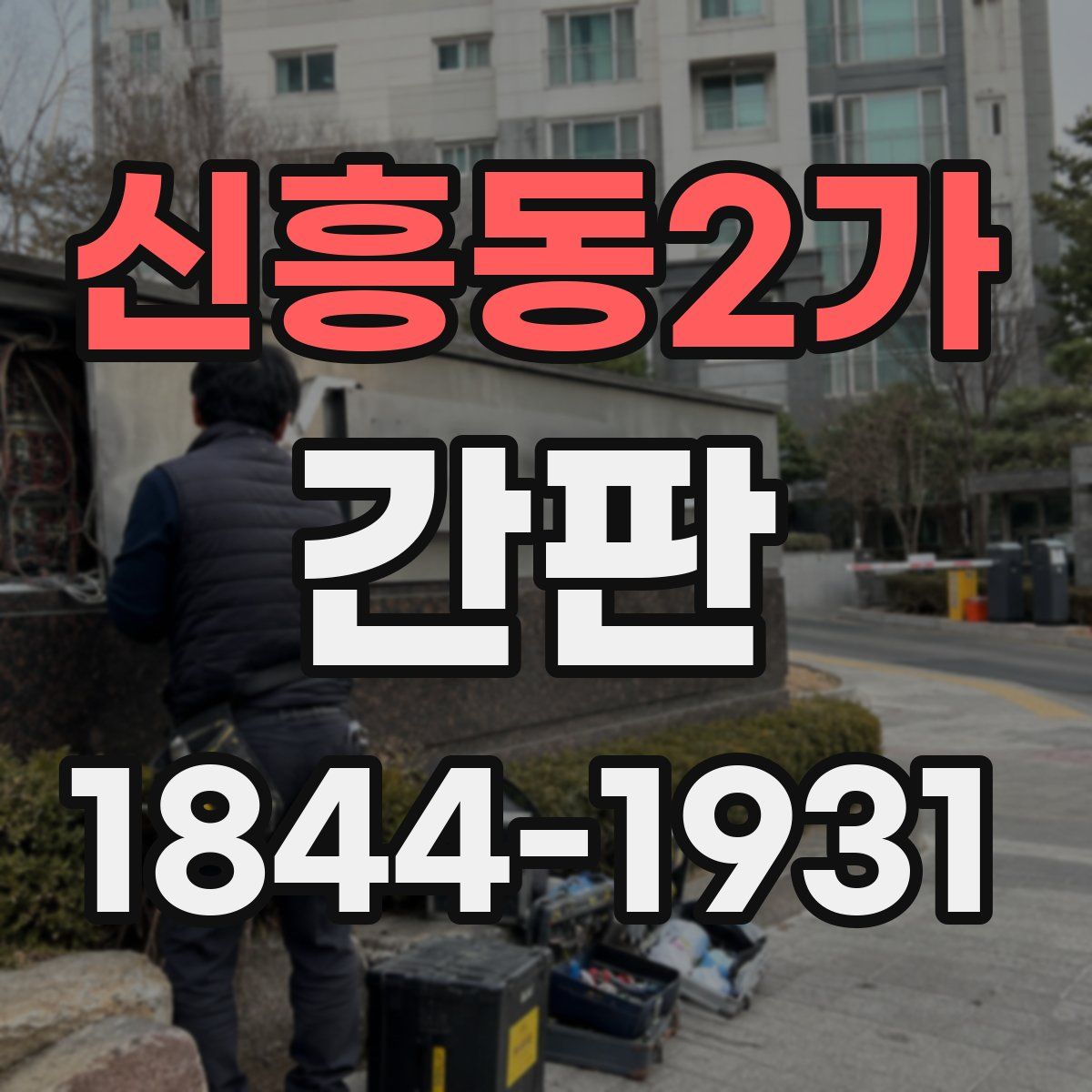 신흥동2가 간판