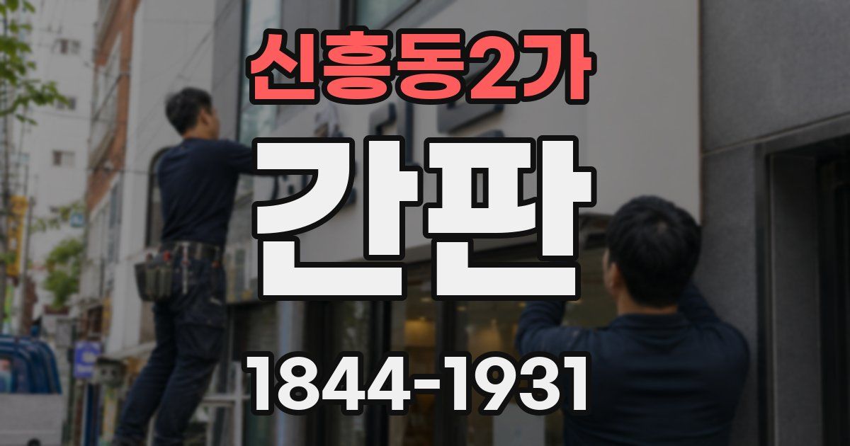 신흥동2가 간판