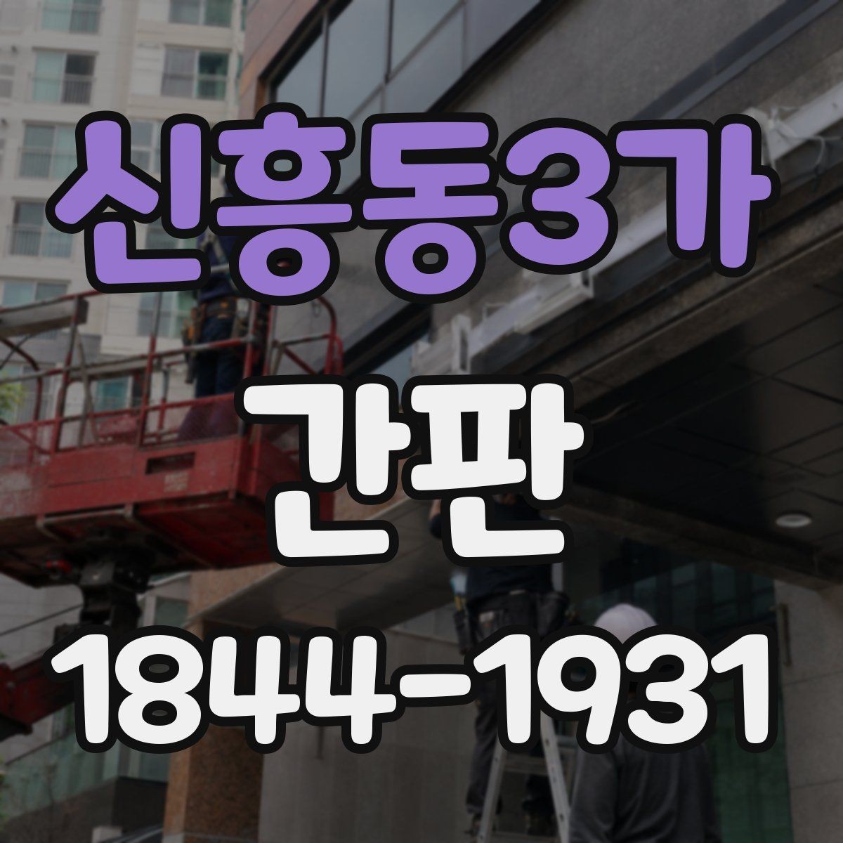 신흥동3가 간판 상가 분위기와 어울리는 마감 색상 고르기