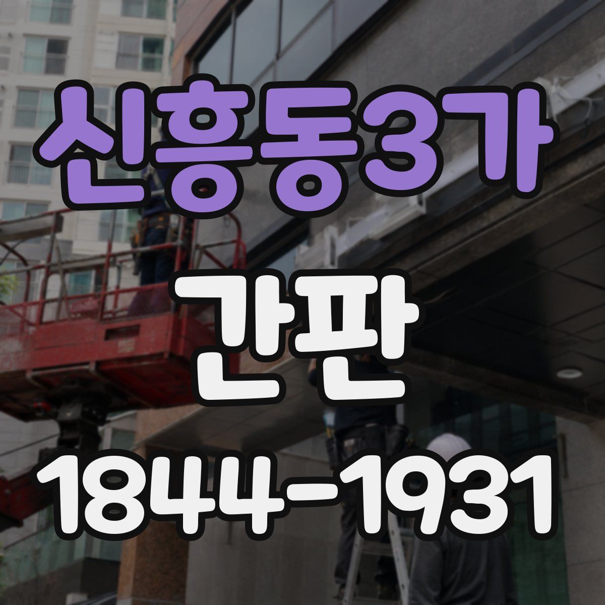 신흥동3가 간판