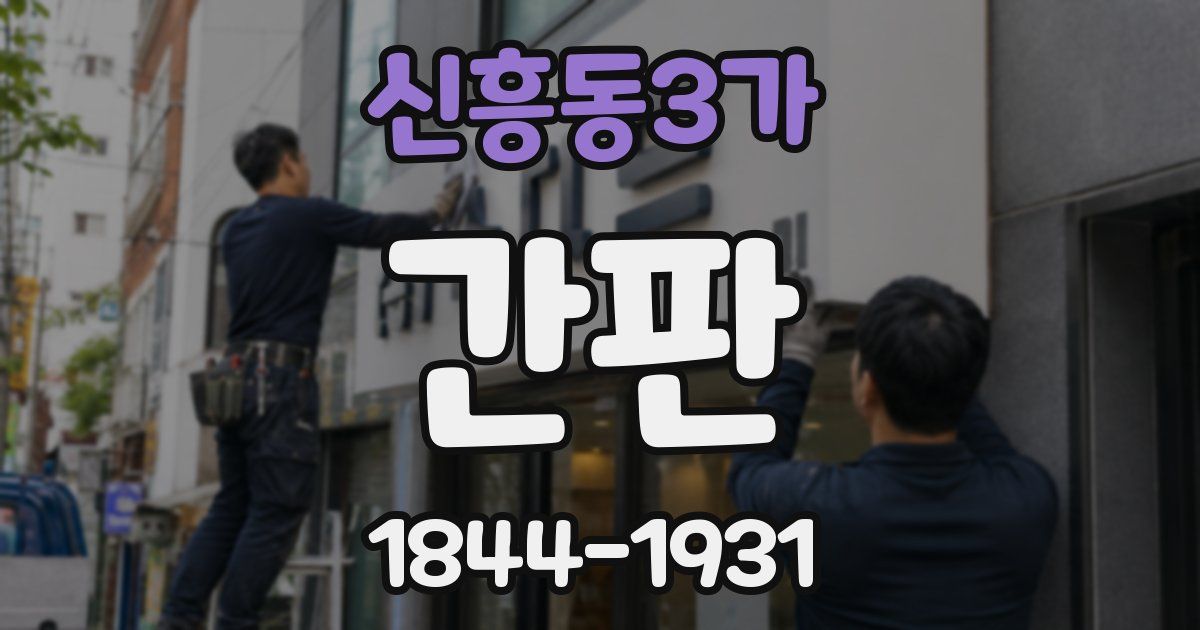 신흥동3가 간판