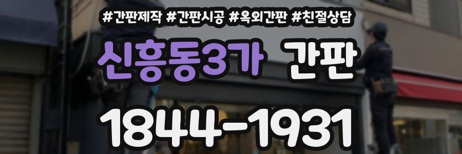 신흥동3가 간판