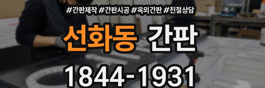 선화동 간판