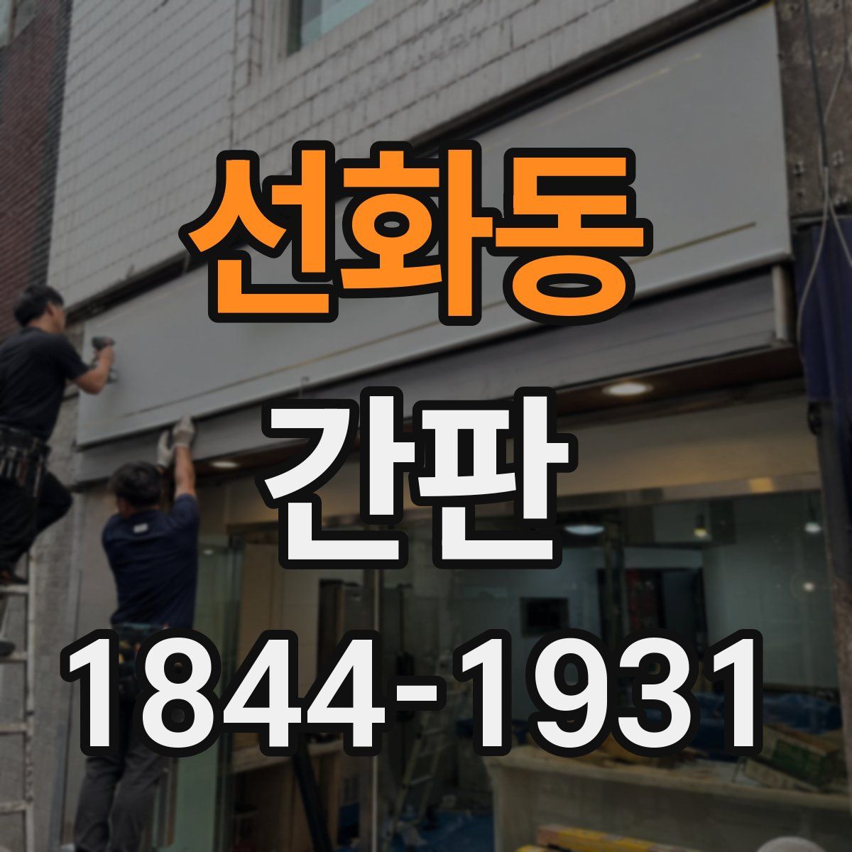선화동 간판