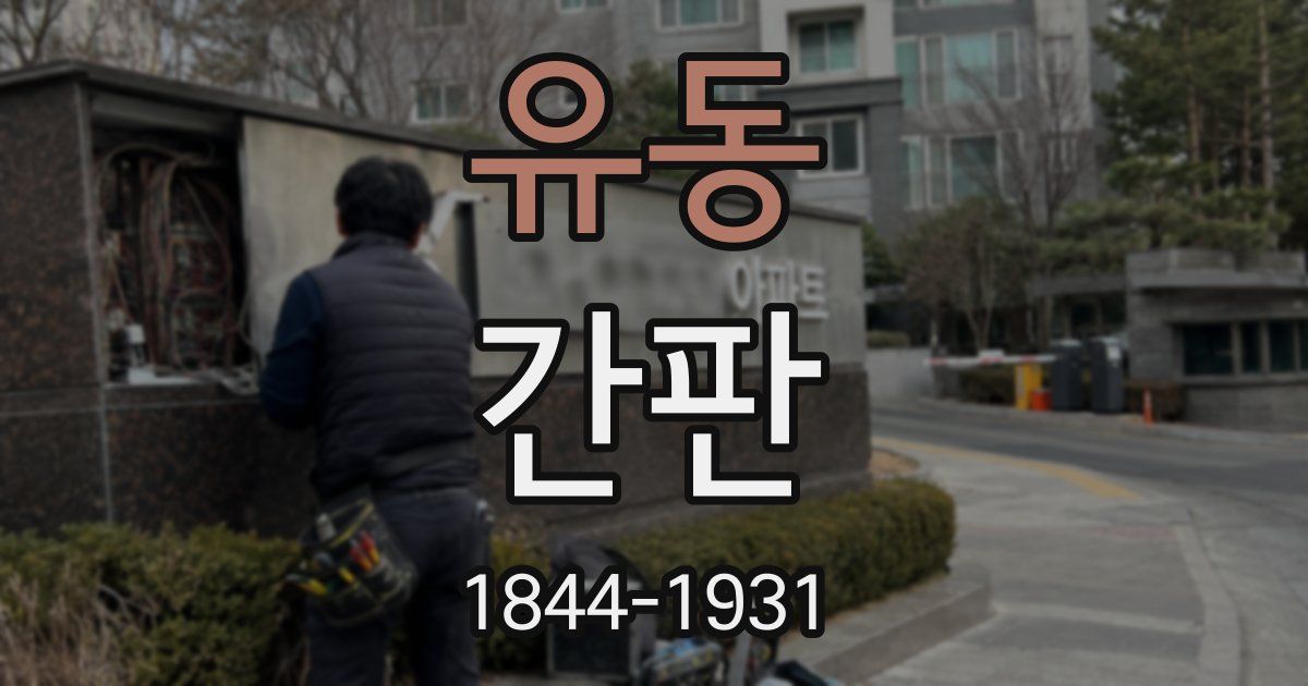 유동 간판