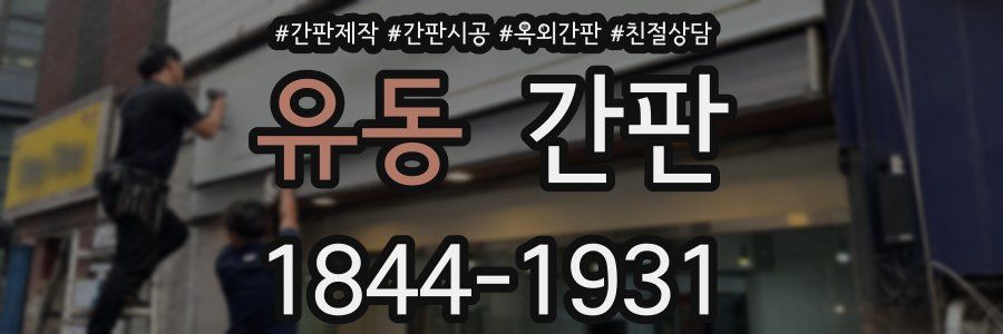 유동 간판
