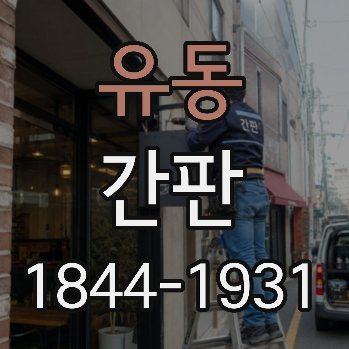 유동 간판