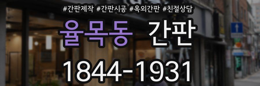 율목동 간판