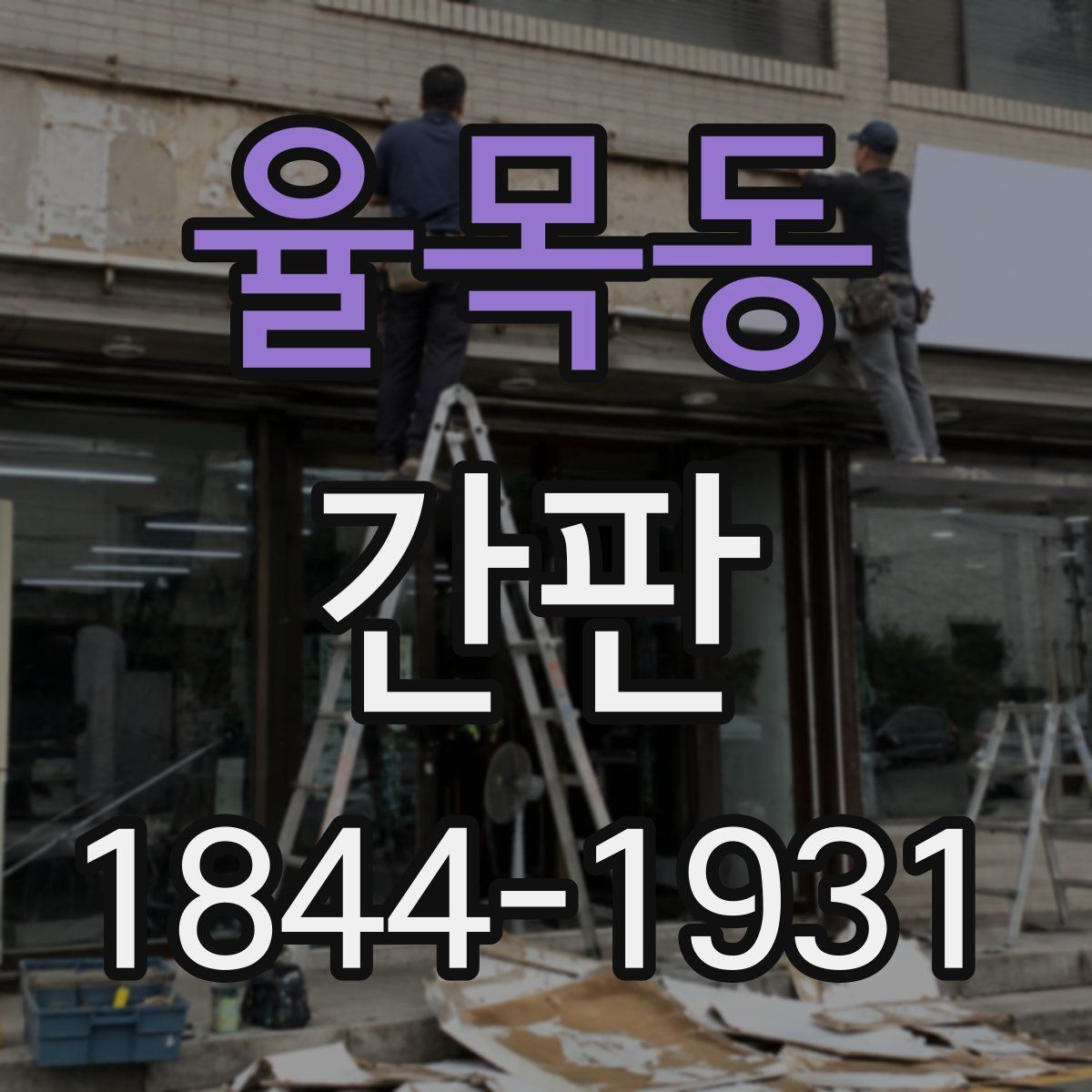 율목동 간판