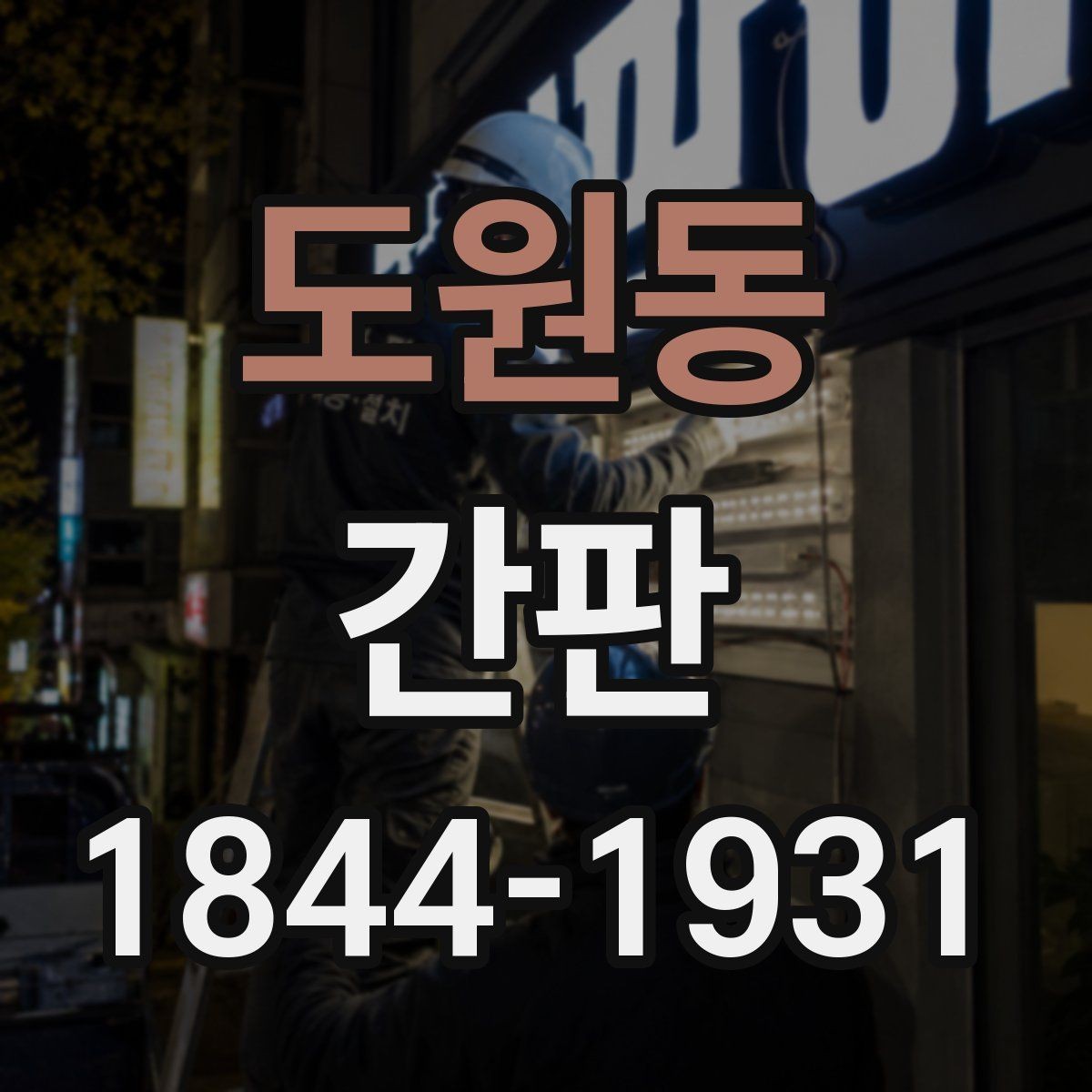 도원동 간판 야간에도 눈에 들어오는 밝기와 위치의 기준