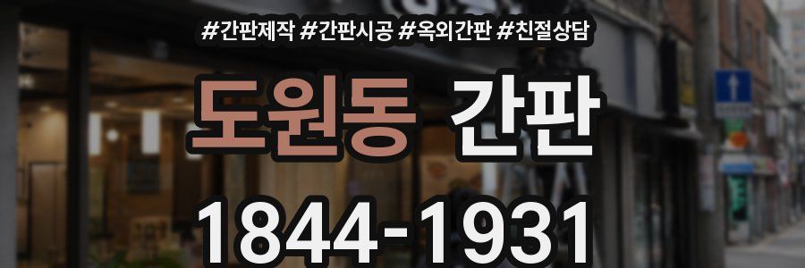 도원동 간판