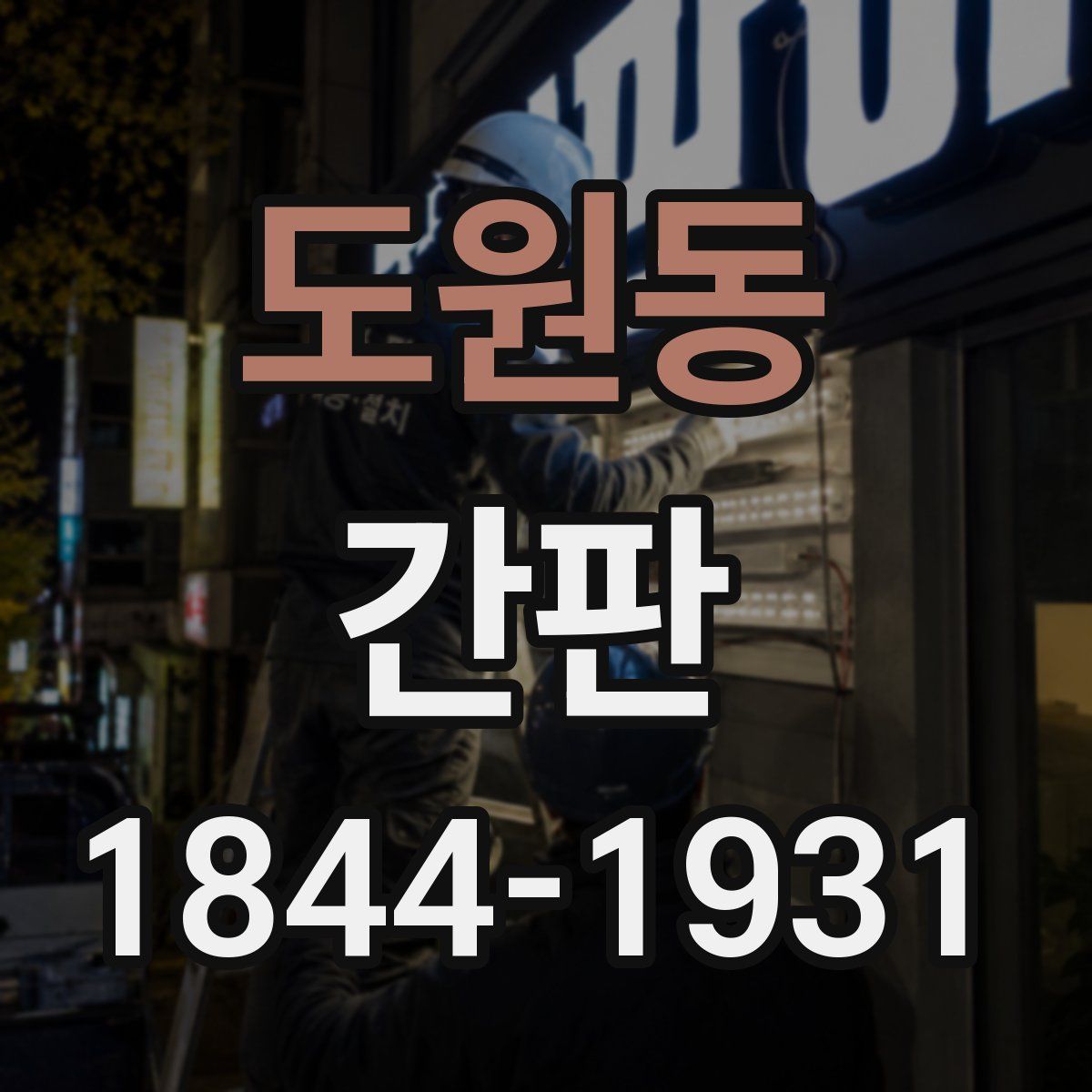 도원동 간판