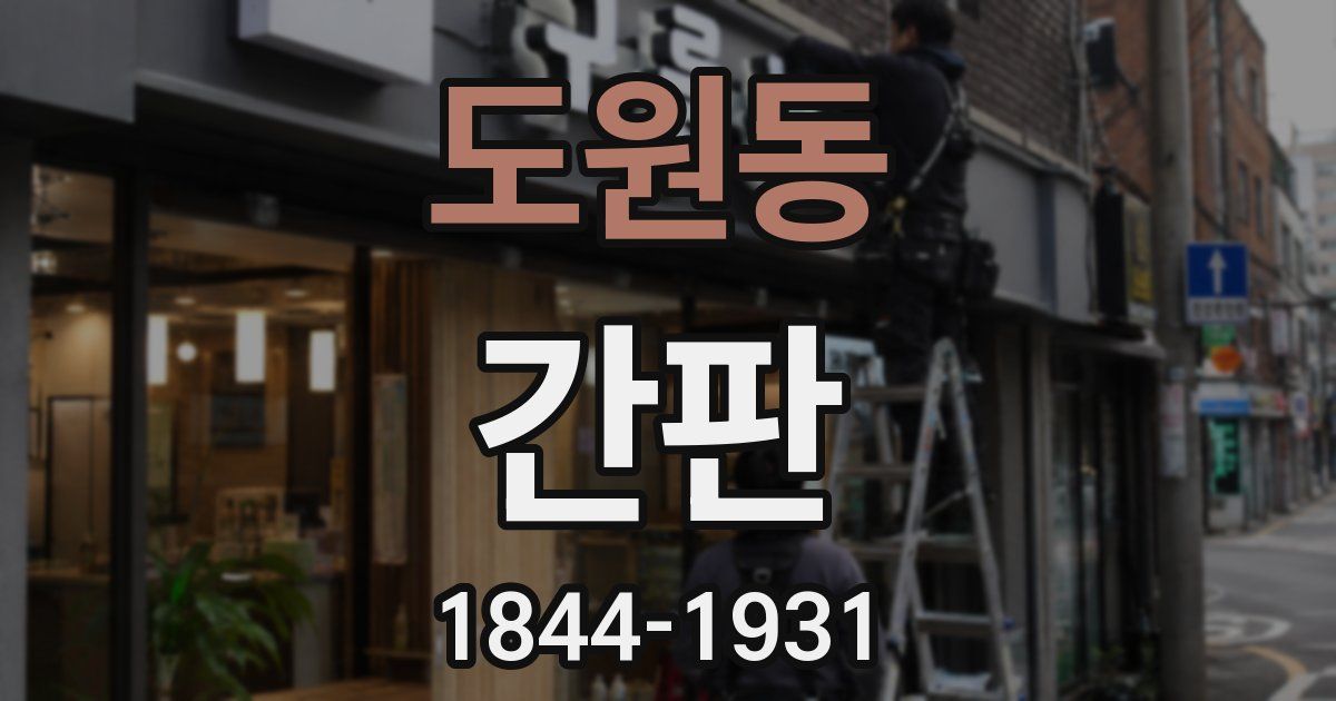 도원동 간판