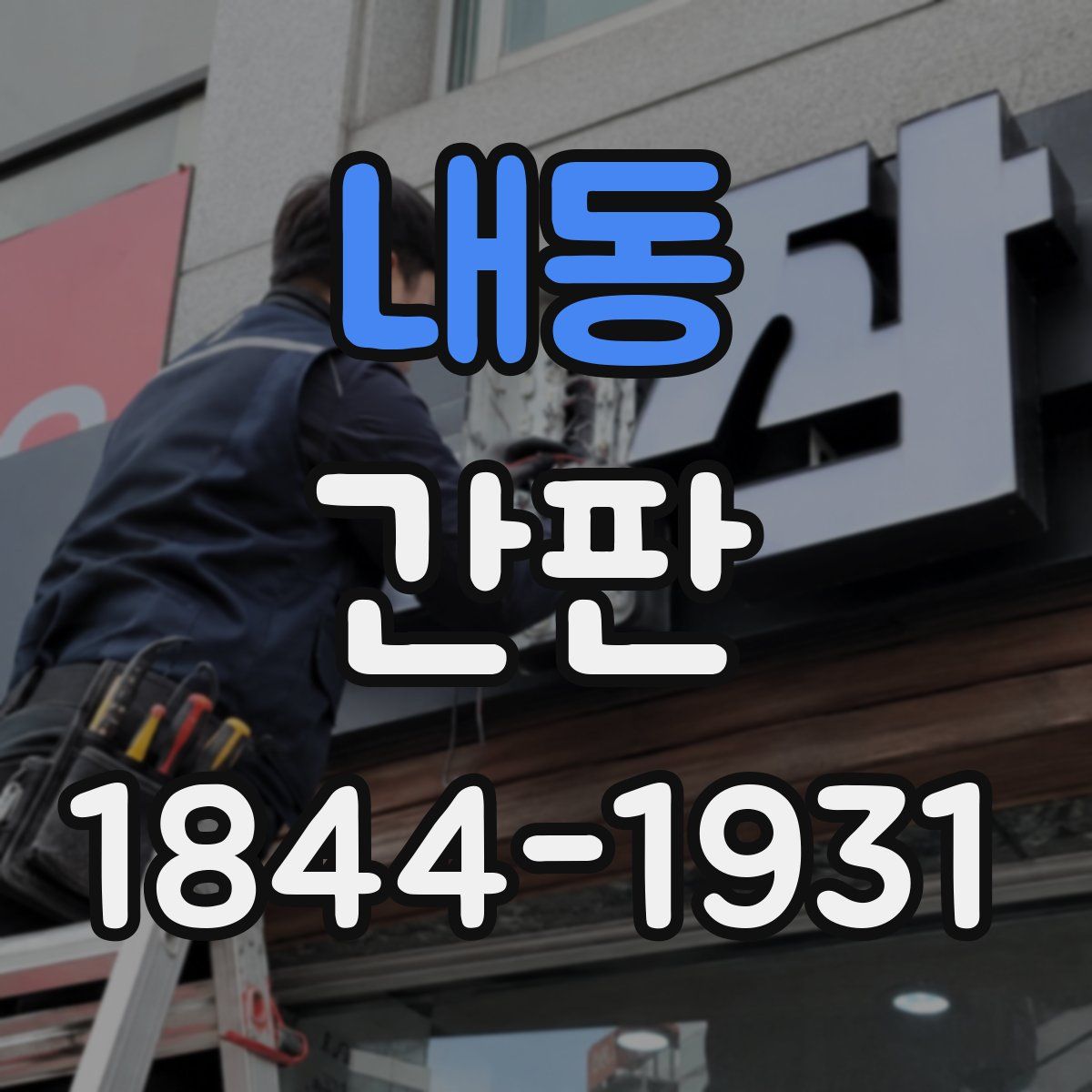 내동 간판