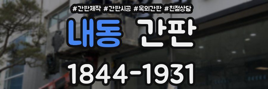 내동 간판