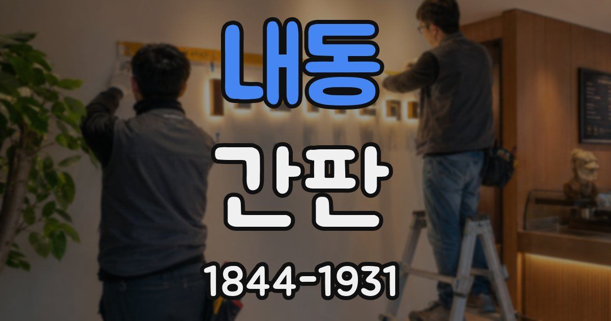 내동 간판
