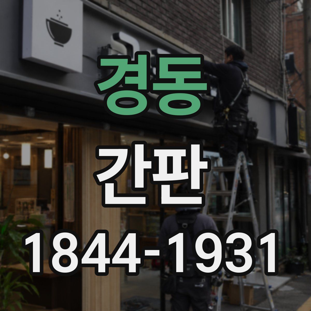 경동 간판