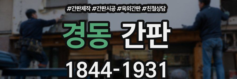 경동 간판