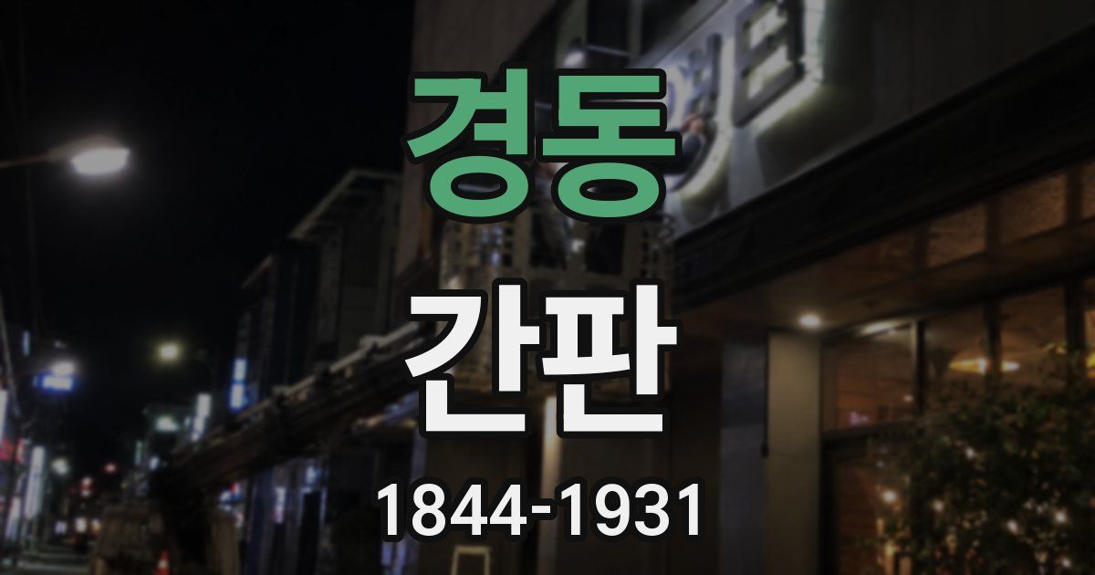 경동 간판