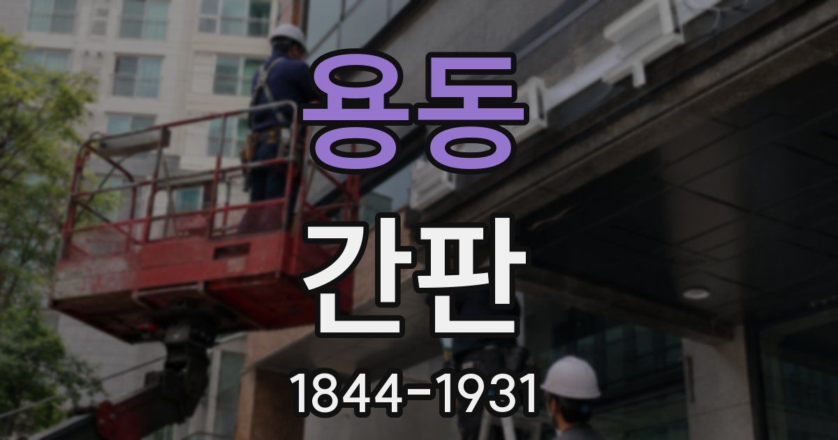 용동 간판