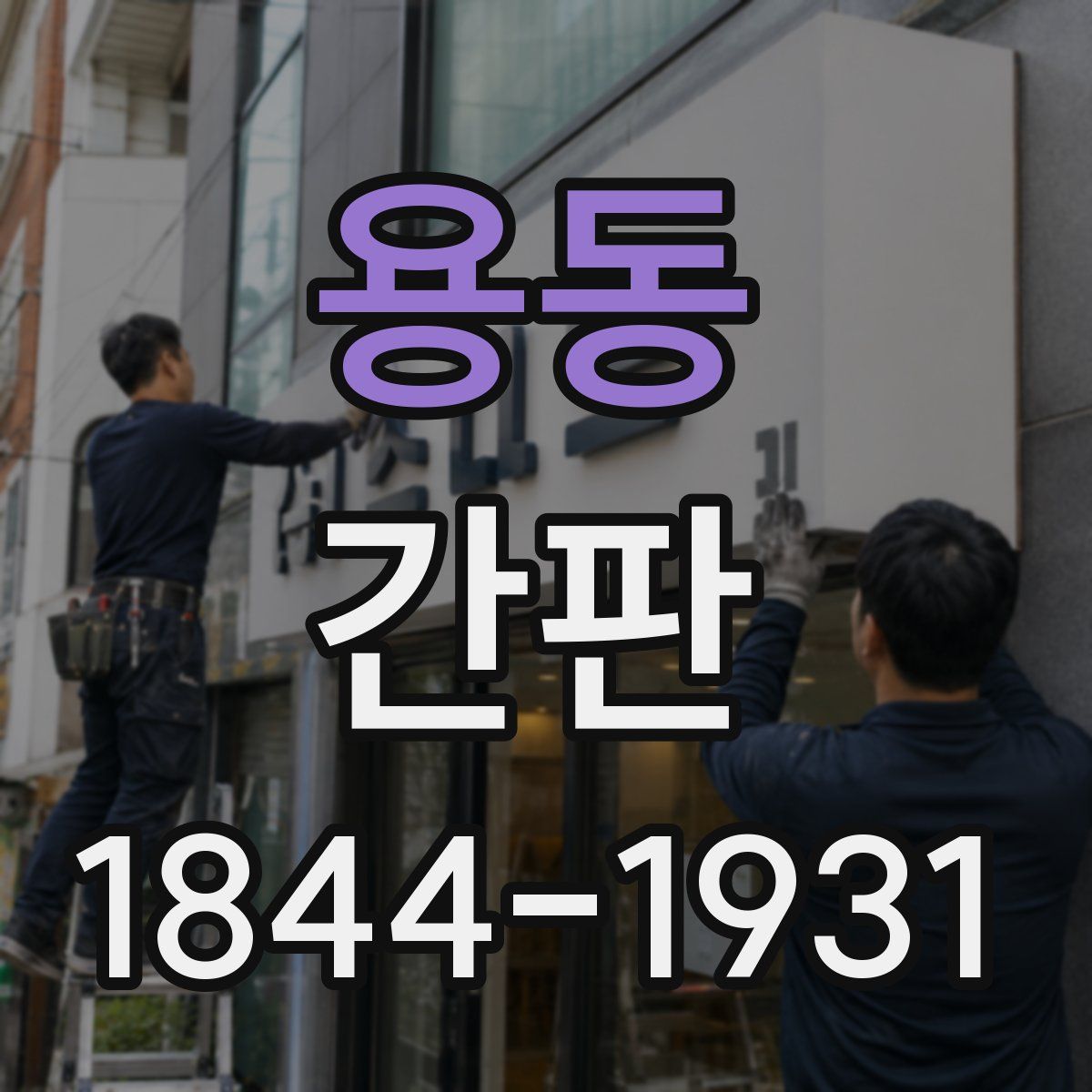 용동 간판