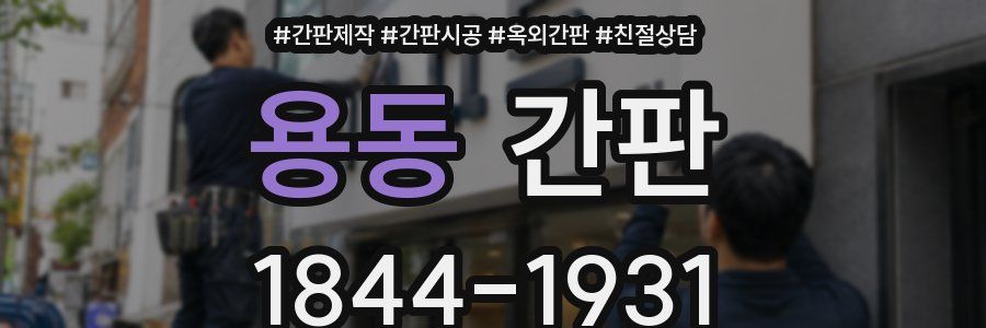 용동 간판