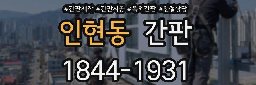 인현동 간판