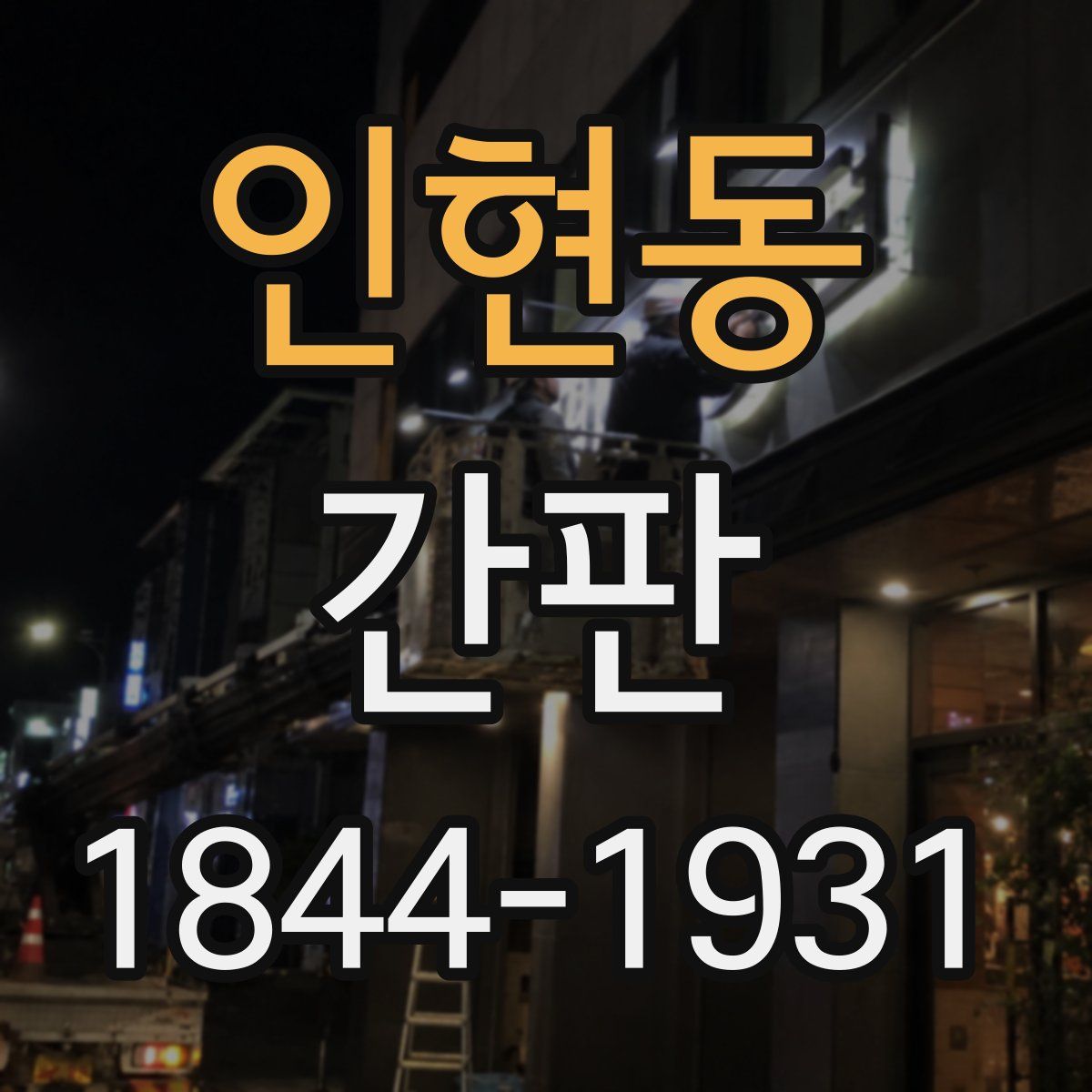 인현동 간판