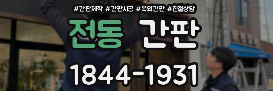 전동 간판