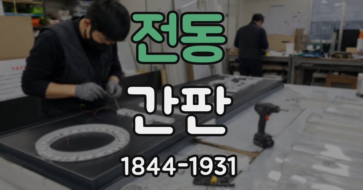 전동 간판
