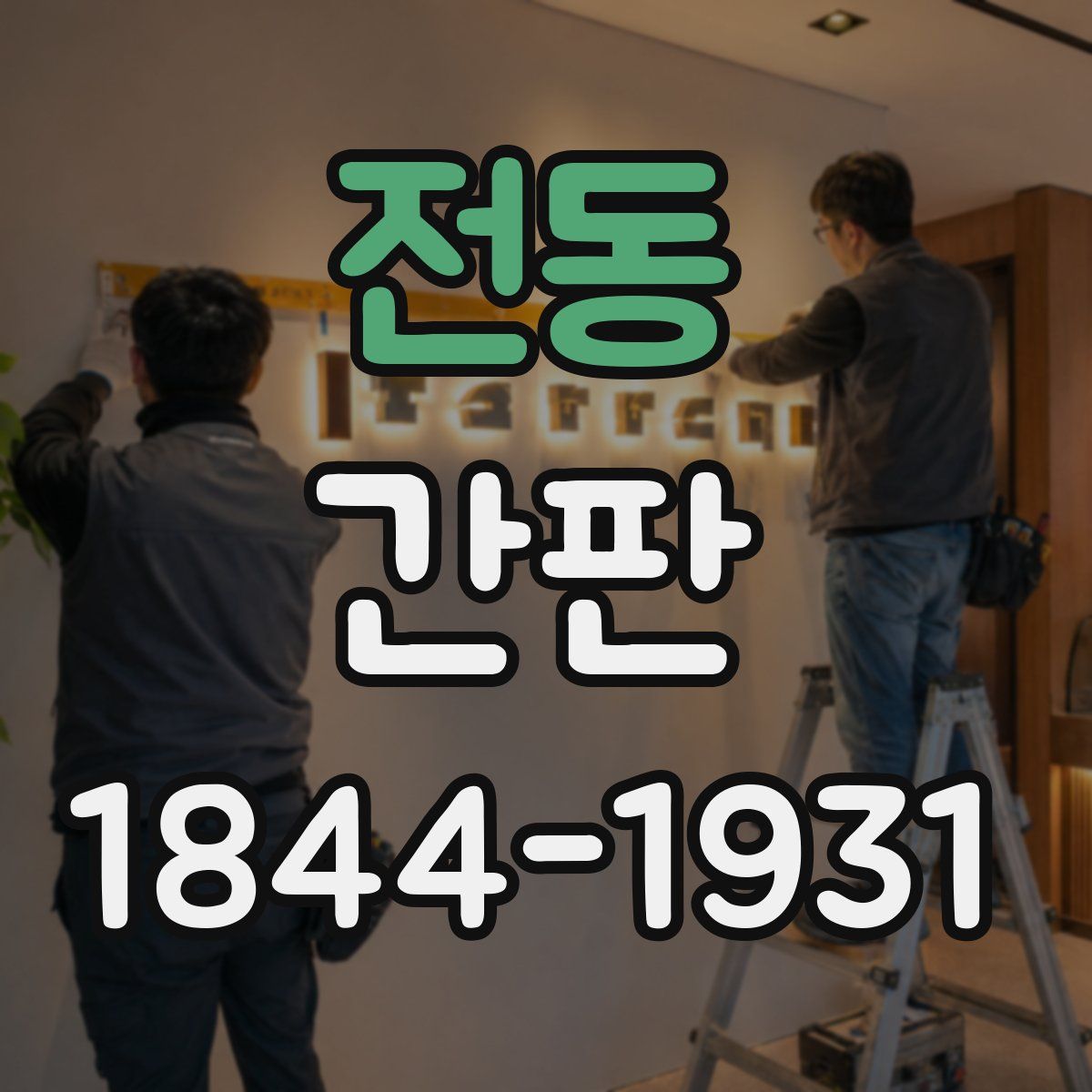 전동 간판