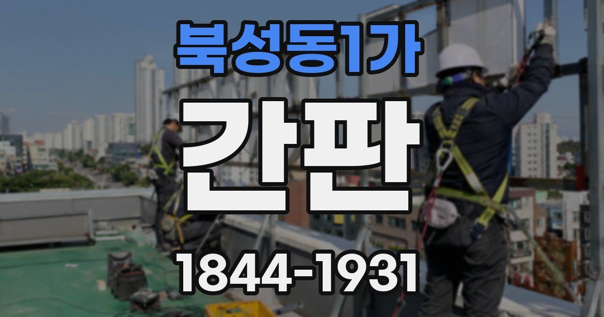 북성동1가 간판
