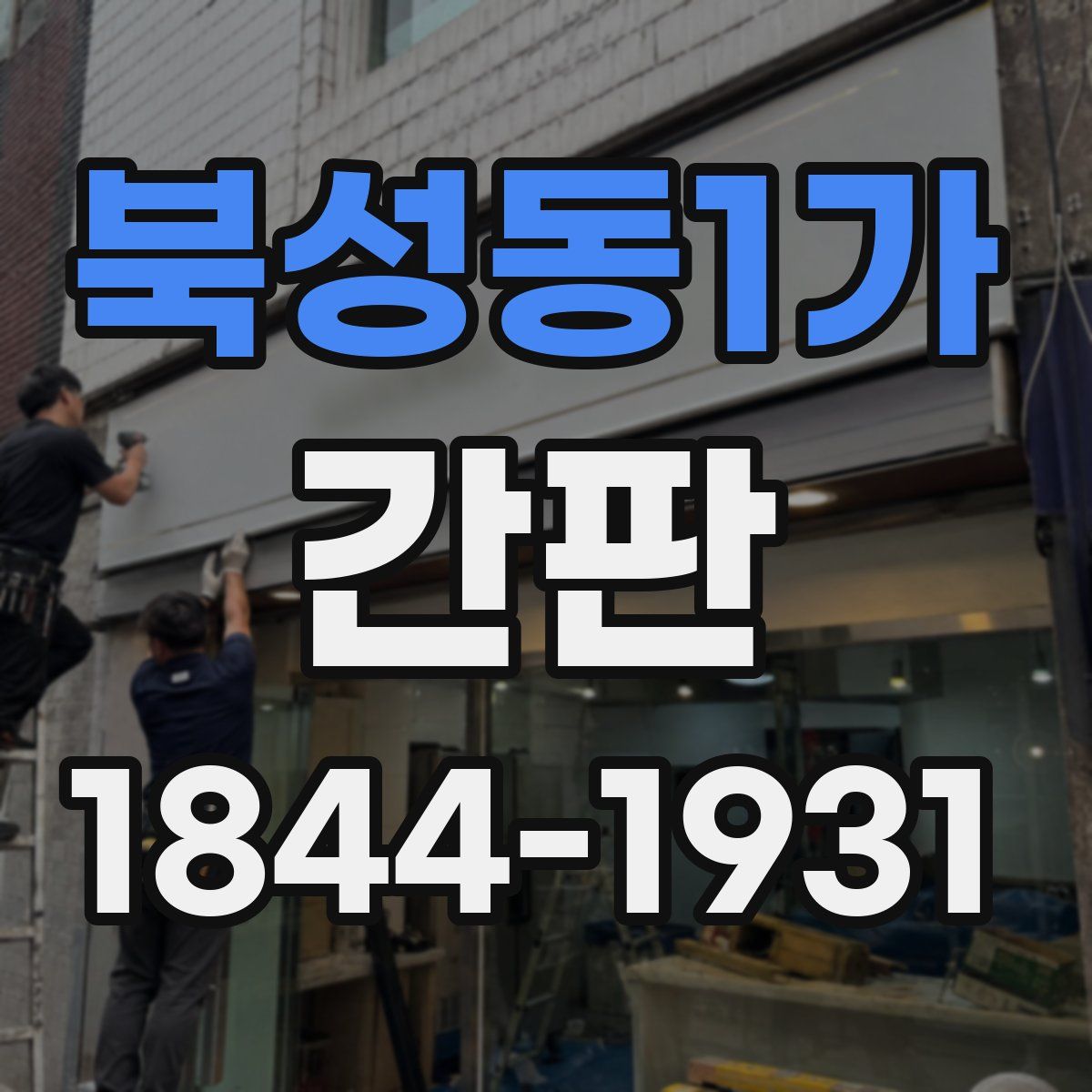 북성동1가 간판