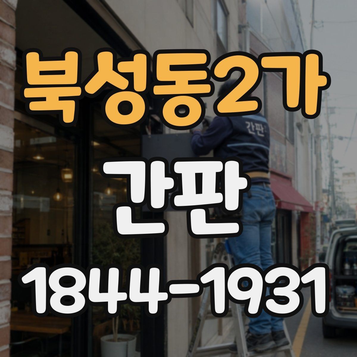 북성동2가 간판 외관과 조화를 이루는 형태별 특징
