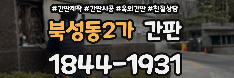 북성동2가 간판