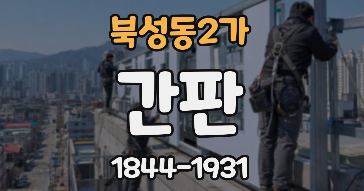 북성동2가 간판