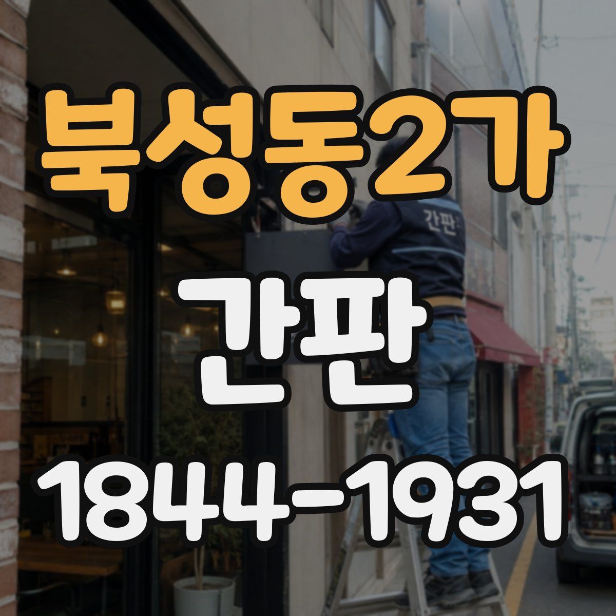 북성동2가 간판