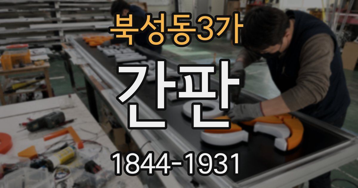 북성동3가 간판