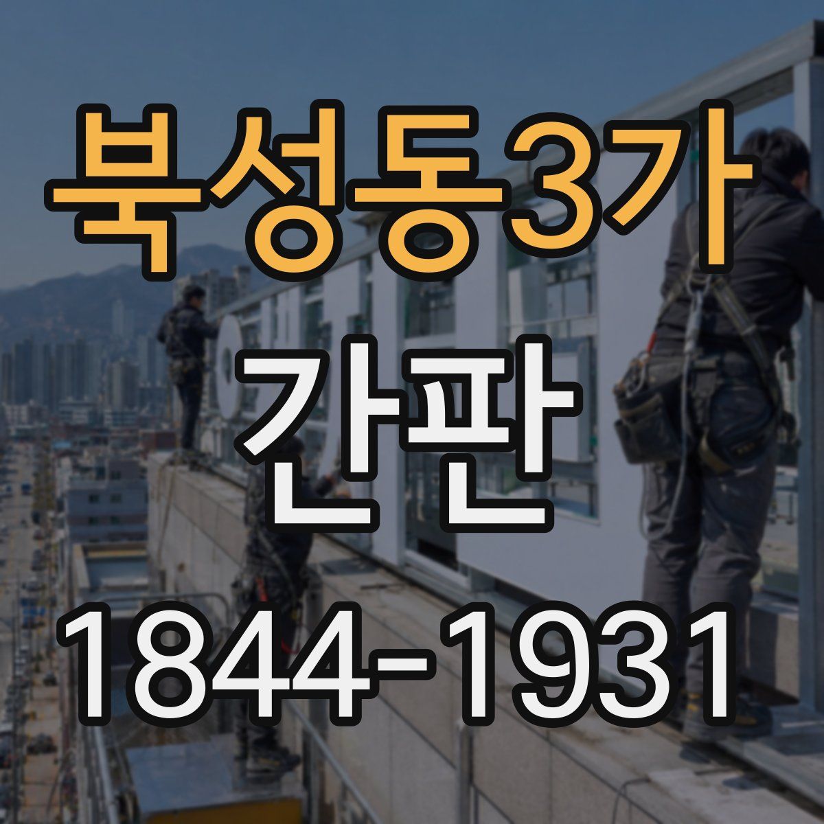 북성동3가 간판