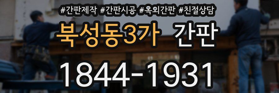 북성동3가 간판
