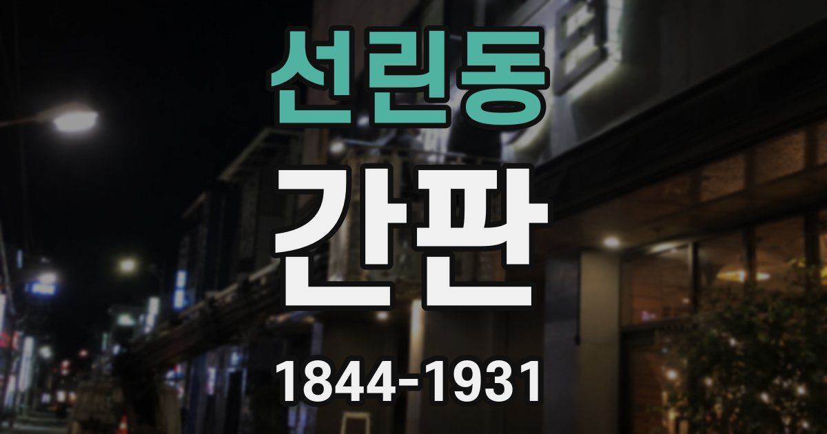 선린동 간판