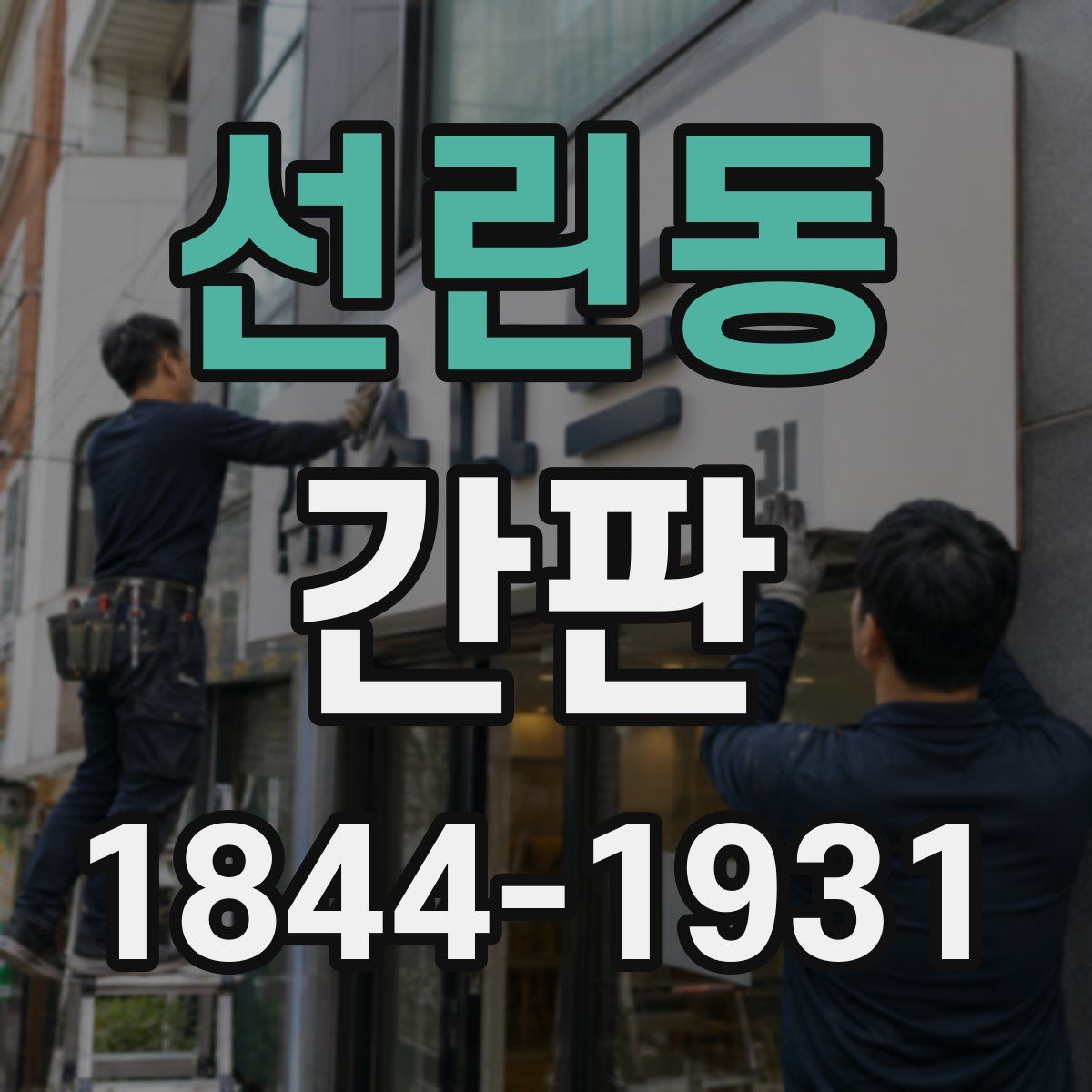 선린동 간판