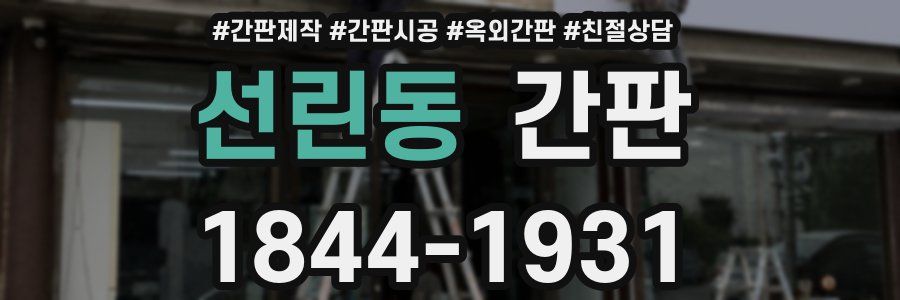 선린동 간판