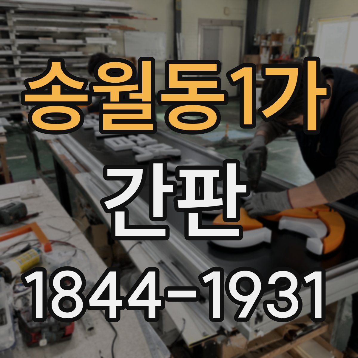송월동1가 간판