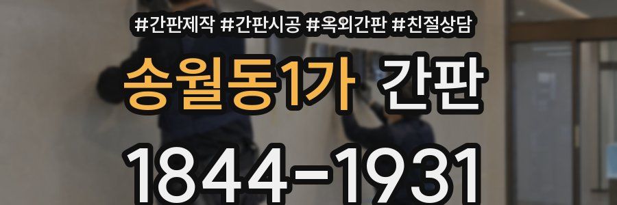 송월동1가 간판