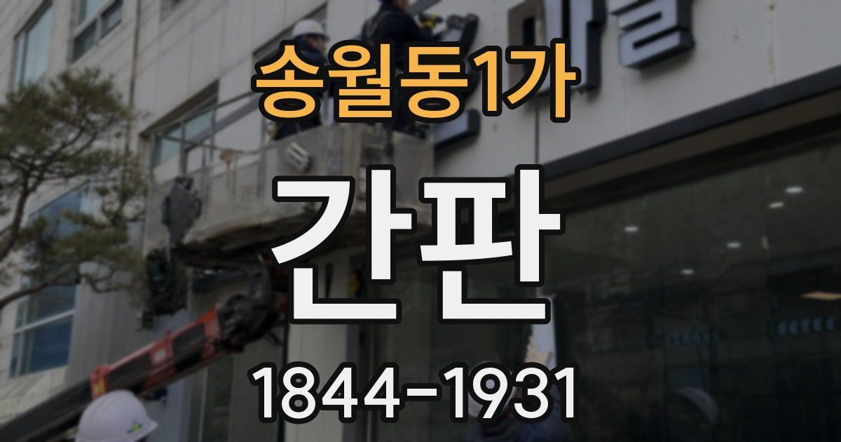 송월동1가 간판