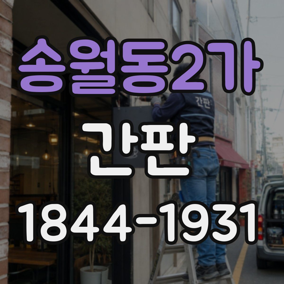 송월동2가 간판