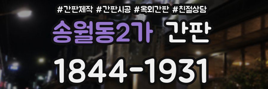 송월동2가 간판