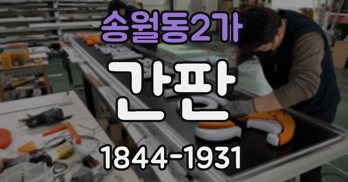 송월동2가 간판