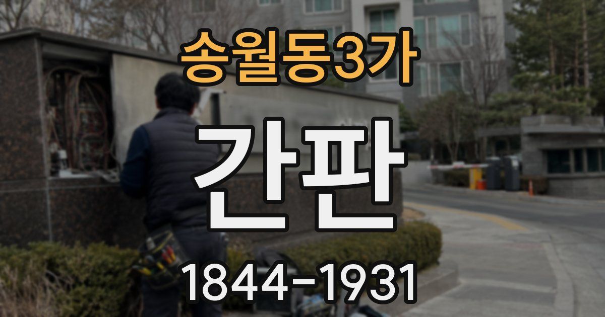 송월동3가 간판